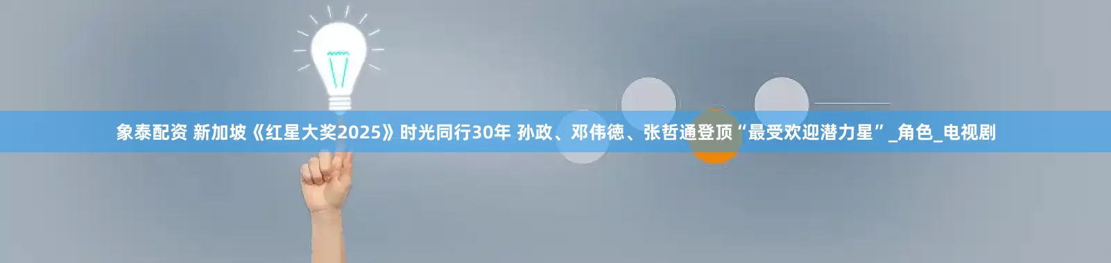 象泰配资 新加坡《红星大奖2025》时光同行30年 孙政、邓伟徳、张哲通登顶“最受欢迎潜力星”_角色_电视剧