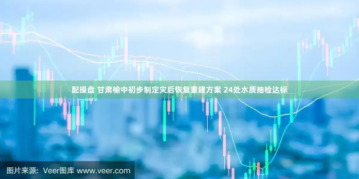 配操盘 甘肃榆中初步制定灾后恢复重建方案 24处水质抽检达标
