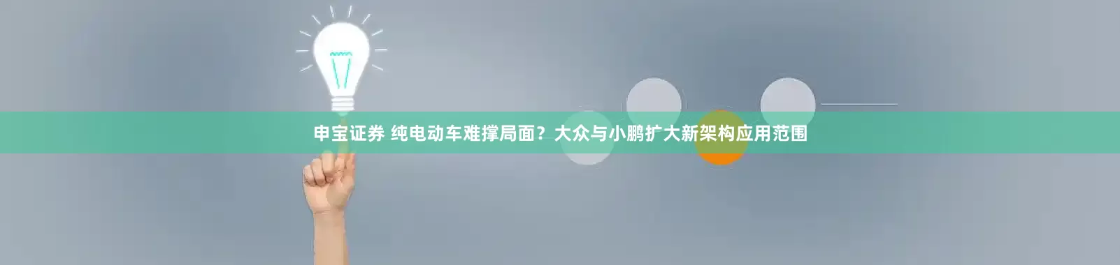 申宝证券 纯电动车难撑局面？大众与小鹏扩大新架构应用范围