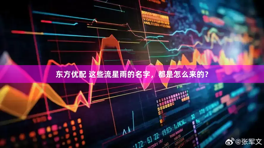 东方优配 这些流星雨的名字，都是怎么来的？