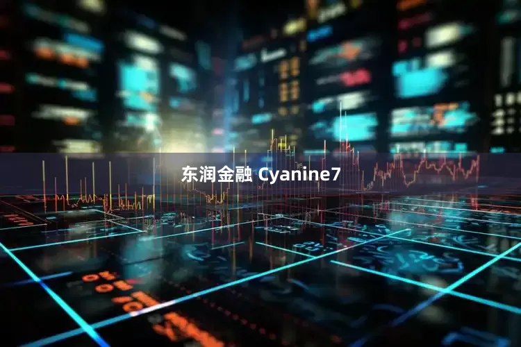 东润金融 Cyanine7
