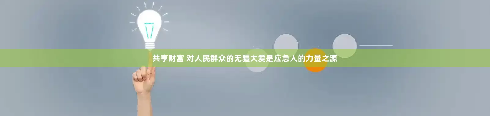 共享财富 对人民群众的无疆大爱是应急人的力量之源