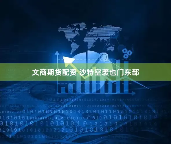 文商期货配资 沙特空袭也门东部