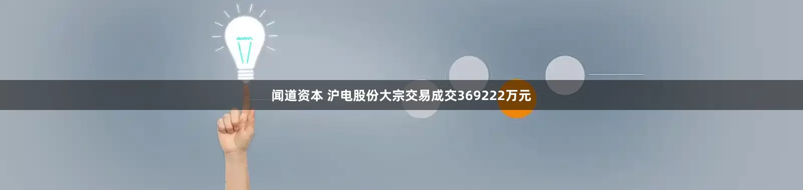 闻道资本 沪电股份大宗交易成交369222万元