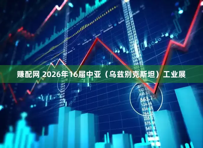 赚配网 2026年16届中亚（乌兹别克斯坦）工业展